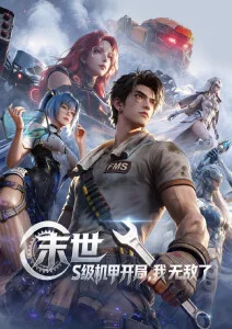 机甲黎明 热血机甲动漫全集在线观看